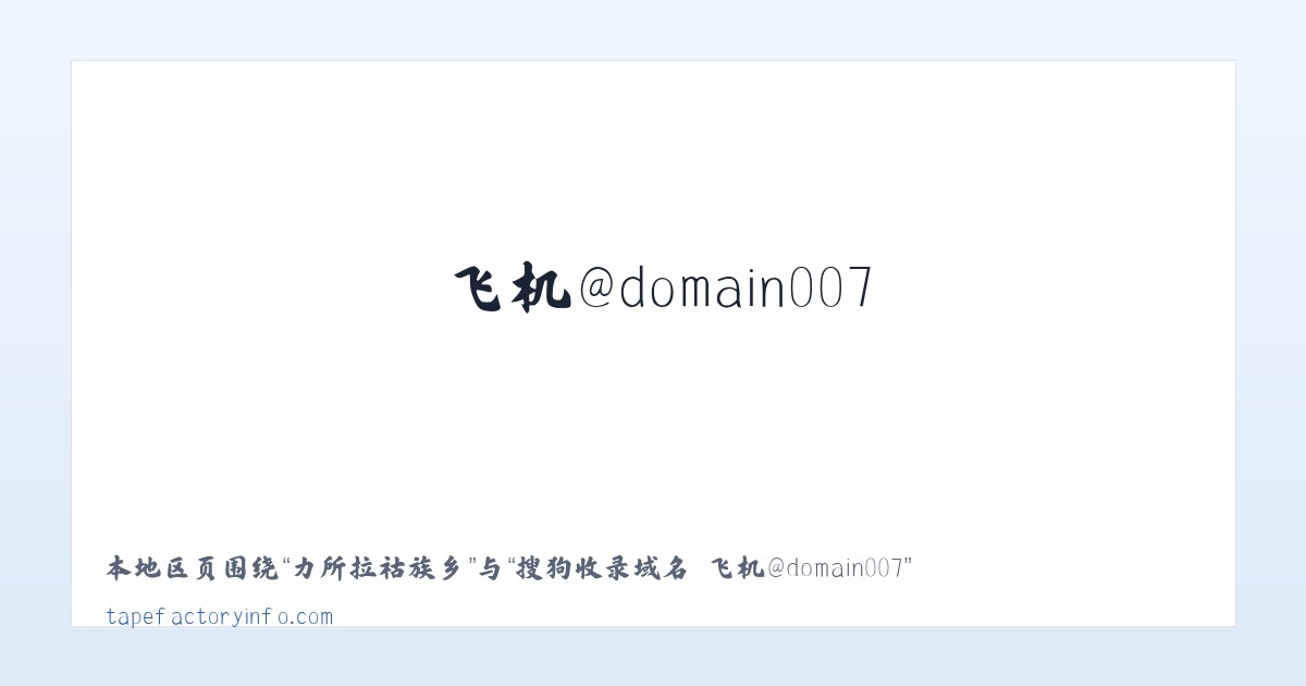 固日班花苏木 - 搜狗收录域名 飞机@domain007 主图