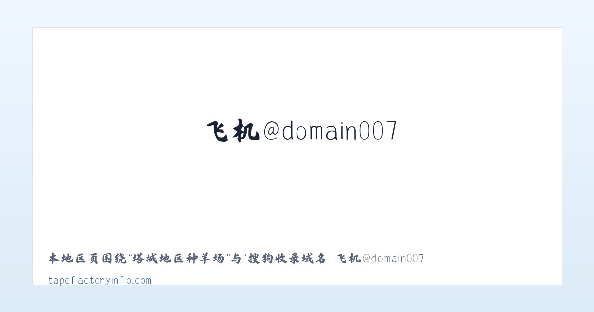腰站子东乡族镇 - 搜狗收录域名 飞机@domain007 主图