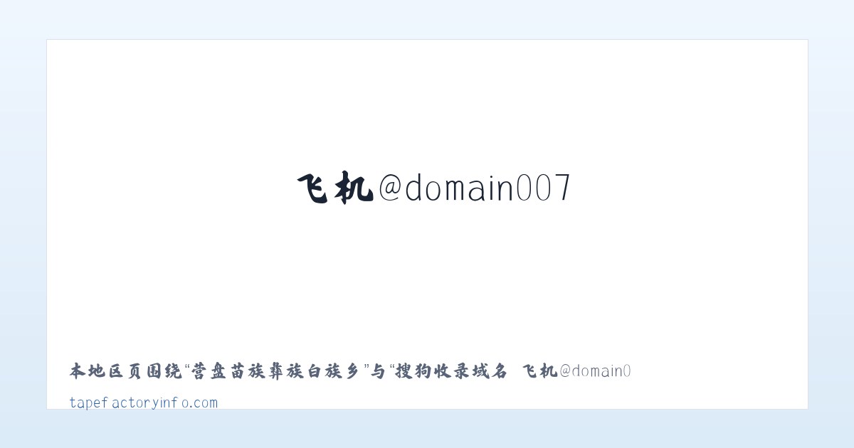 布依鲁克塔吉克族乡 - 搜狗收录域名 飞机@domain007 主图