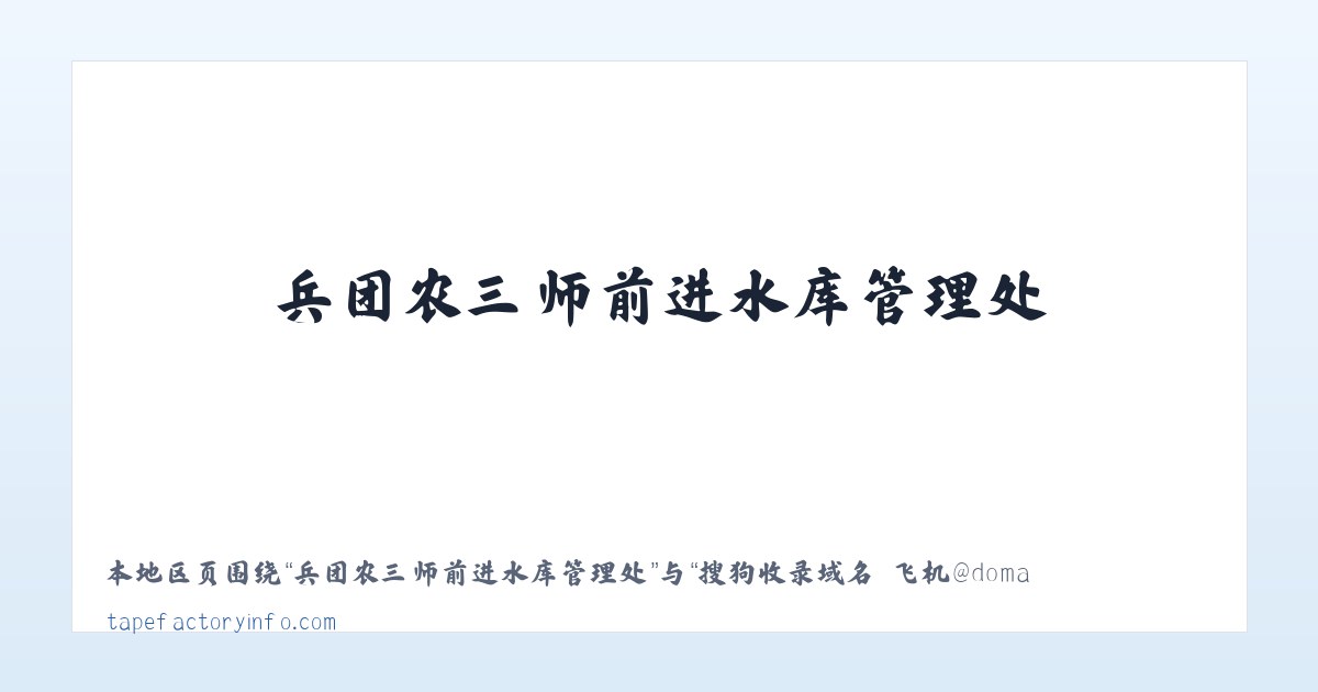 新疆兵团十二师头屯河农场 - 搜狗收录域名 飞机@domain007 主图